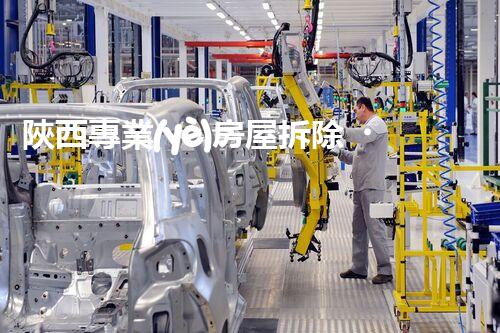 陜西專業(yè)房屋拆除，安全高效服務(wù)保障！